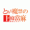 とある魔禁の上條當麻（最強之右手）