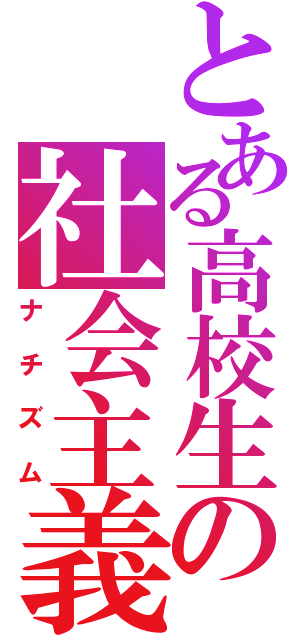 とある高校生の社会主義（ナチズム）