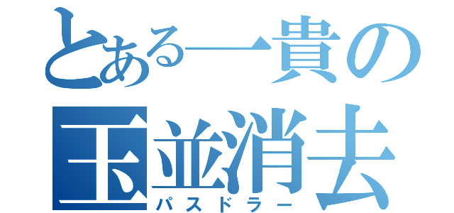 とある一貴の玉並消去（パスドラー）