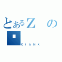 とあるＺのǗ（ＣｆｂＮＸ）