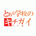 とある学校のキチガイ（ホア族）