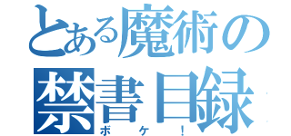 とある魔術の禁書目録（ボケ！）