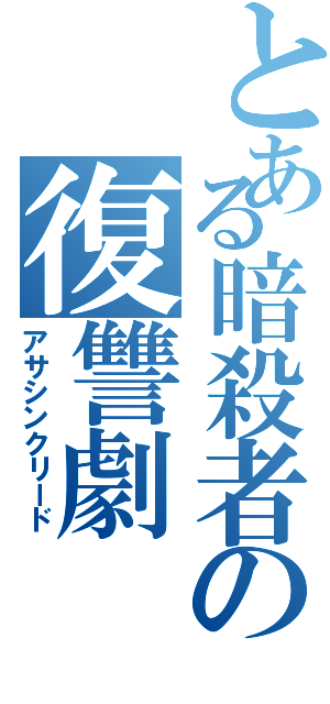 とある暗殺者の復讐劇（アサシンクリード）