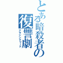 とある暗殺者の復讐劇（アサシンクリード）