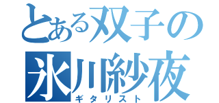 とある双子の氷川紗夜（ギタリスト）