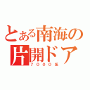 とある南海の片開ドア（７０００系）