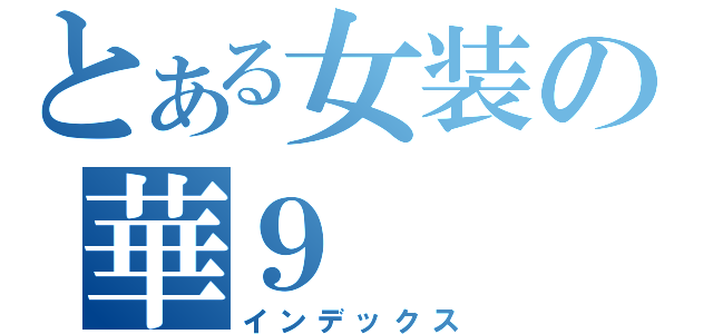 とある女装の華９（インデックス）