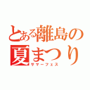 とある離島の夏まつり（サマーフェス）