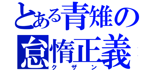 とある青雉の怠惰正義（クザン）