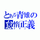 とある青雉の怠惰正義（クザン）