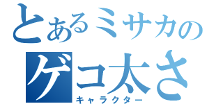 とあるミサカのゲコ太さん（キャラクター）