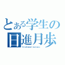 とある学生の日進月歩（Устойчивый прогресс ）