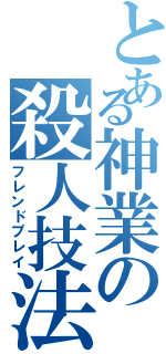 とある神業の殺人技法Ⅱ（フレンドプレイ）