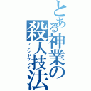 とある神業の殺人技法Ⅱ（フレンドプレイ）