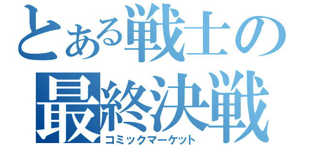 とある戦士の最終決戦（コミックマーケット）