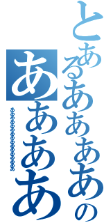 とあるああああああああああああああああああああああのああああああああああああああああああああああああああ（ああああああああああああああああ）