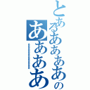 とあるああああああああああああああああああああああのああああああああああああああああああああああああああ（ああああああああああああああああ）