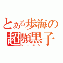 とある歩海の超顎黒子（レーズン）