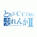 とあるＣＣＯの売れんかいなⅡ（シークレットソード）