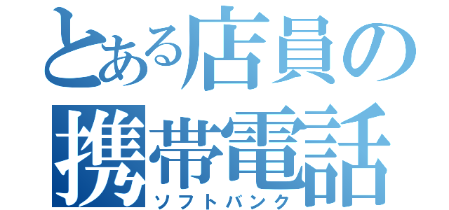 とある店員の携帯電話（ソフトバンク）