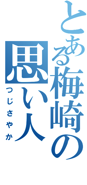 とある梅崎の思い人（つじさやか）