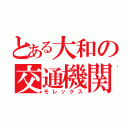 とある大和の交通機関（モレックス）