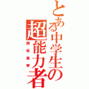 とある中学生の超能力者（御坂美琴）