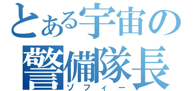 とある宇宙の警備隊長（ゾフィー）