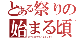 とある祭りの始まる頃（オヤシロサマハイルンダ！）