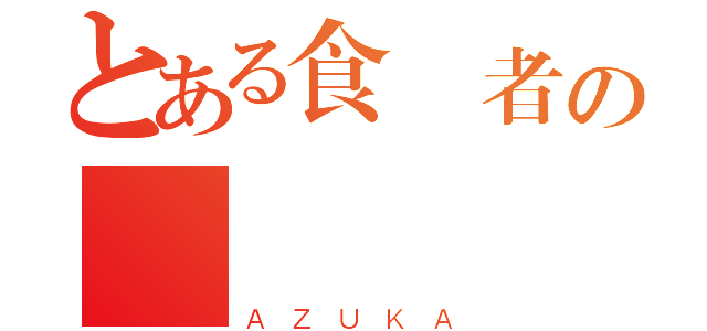 とある食夢者の論  殺（ＡＺＵＫＡ）