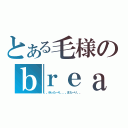 とある毛様のｂｒｅａｋ Ｔｉｍｅ（。。ゆった～り。。。また～り。。）