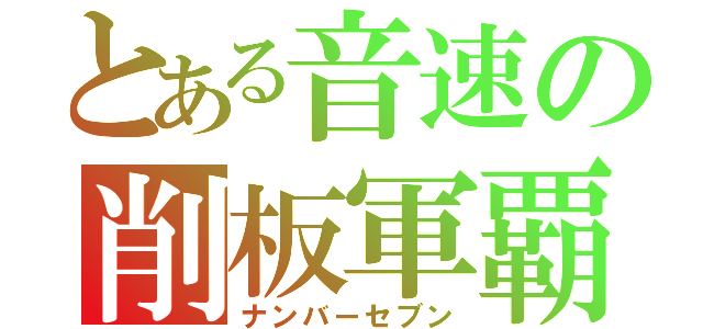 とある音速の削板軍覇（ナンバーセブン）