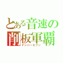 とある音速の削板軍覇（ナンバーセブン）