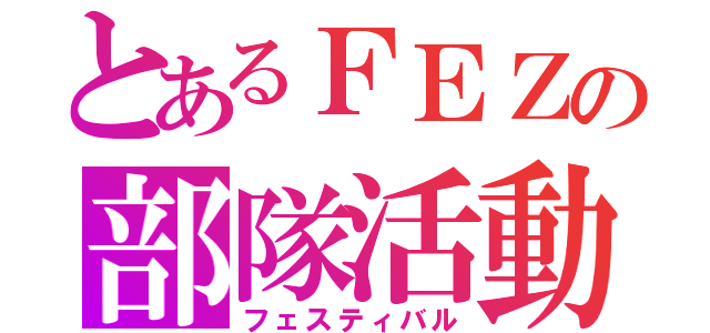 とあるＦＥＺの部隊活動（フェスティバル）