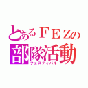 とあるＦＥＺの部隊活動（フェスティバル）