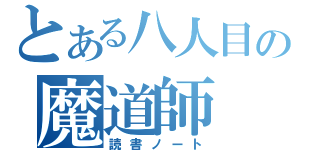 とある八人目の魔道師（読書ノート）