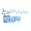 とある八人目の魔道師（読書ノート）