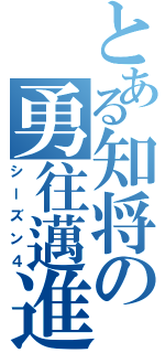 とある知将の勇往邁進（シーズン４）