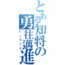 とある知将の勇往邁進（シーズン４）