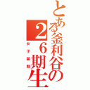 とある釜利谷の２６期生ｍｅｎ（女子禁制）