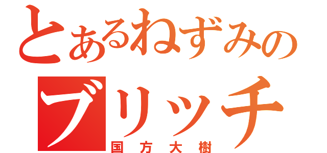 とあるねずみのブリッチｗ（国方大樹）