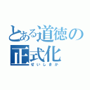 とある道徳の正式化（せいしきか）