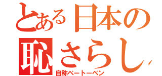 とある日本の恥さらし（自称ベートーベン）