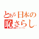 とある日本の恥さらし（自称ベートーベン）