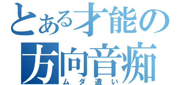 とある才能の方向音痴（ムダ遣い）