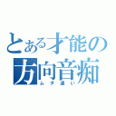 とある才能の方向音痴（ムダ遣い）