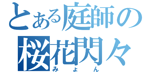 とある庭師の桜花閃々（みょん）