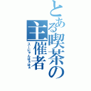 とある喫茶の主催者（スーにゃんはぁはぁ）