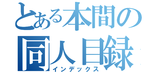 とある本間の同人目録（インデックス）