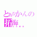 とあるかんの拓海（エロ番長）